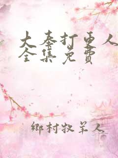 大奉打更人听书全集免费