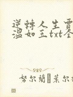 逆转人生贾二虎温如玉txt全本未删减下载