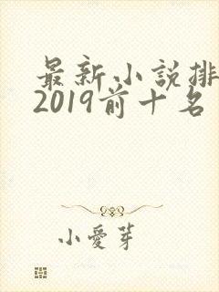 最新小说排行榜2019前十名