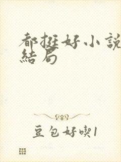 都挺好小说原著结局