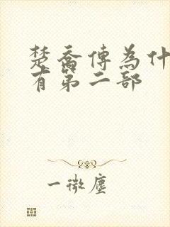 楚乔传为什么没有第二部