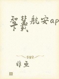 智慧航安app下载