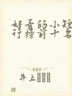 好看的小短剧排行榜前十名