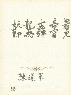 妖龙古帝最新章节无弹窗免费阅读