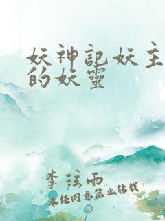 妖神记妖主抢走的妖灵