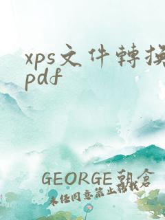 xps文件转换pdf