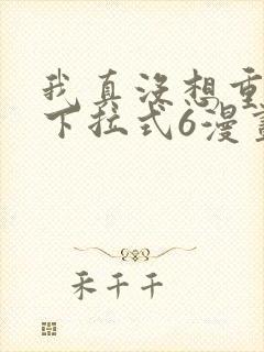 我真没想重生啊下拉式6漫画