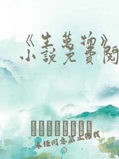 《生万物》原著小说免费阅读