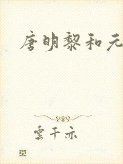 唐明黎和元君瑶