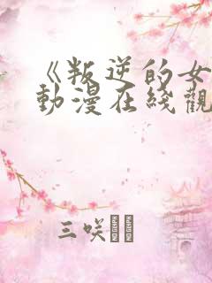 《叛逆的女儿》动漫在线观看全集