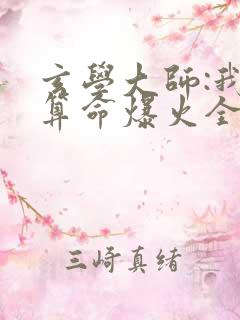 玄学大师:我靠算命爆火全网全文阅读