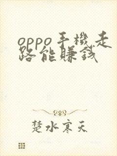 oppo手机走路能赚钱