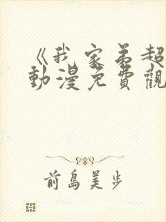 《我家弟超大》动漫免费观看全集