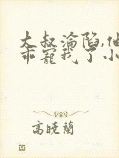 大叔沦陷,他乖乖宠我了小说