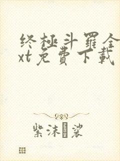 终极斗罗全本txt免费下载