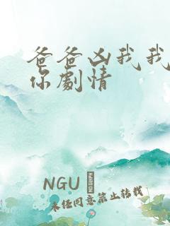 爸爸凶我我也爱你剧情