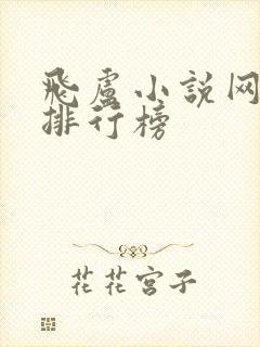 飞卢小说网小说排行榜
