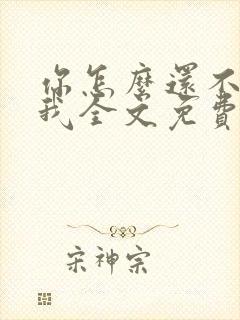 你怎么还不来哄我全文免费阅读