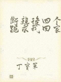 断亲后四个姐姐跪求我回家24