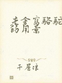 老舍写骆驼祥子的用意