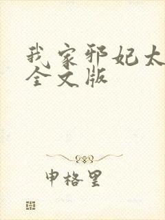 我家邪妃太嚣张全文版