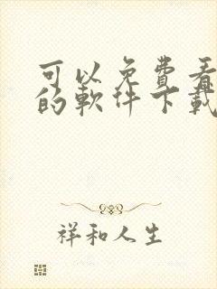 可以免费看漫画的软件下载