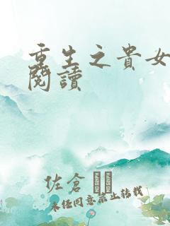 重生之贵女难求阅读