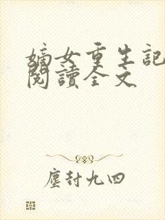 嫡女重生记在线阅读全文