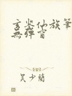 玄鉴仙族笔趣阁无弹窗