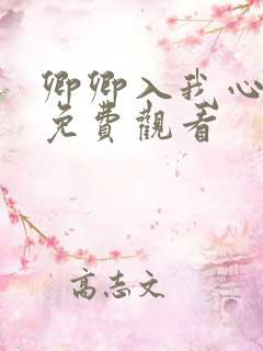 卿卿入我心短剧免费观看