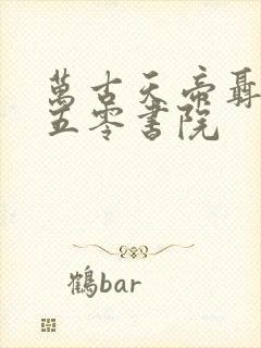 万古天帝聂天二五零书院