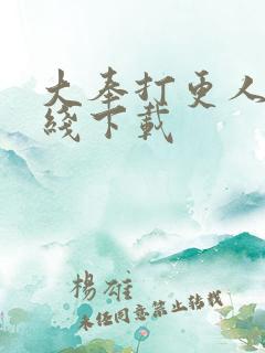 大奉打更人 在线下载