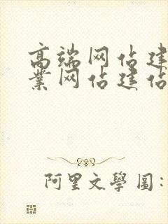 高端网站建设企业网站建站