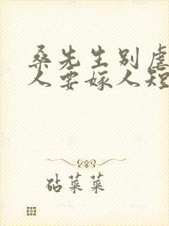 桑先生别虐了夫人要嫁人短剧