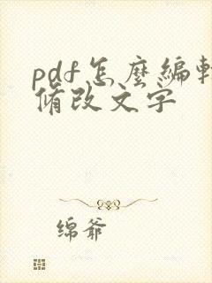 pdf怎么编辑修改文字