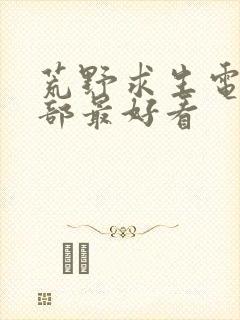 荒野求生电影哪部最好看