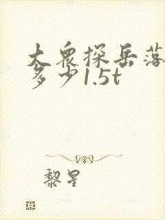 大众探岳落地价多少1.5t