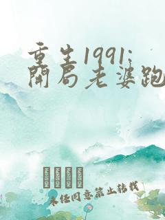重生1991:开局老婆跑了全文在线阅读