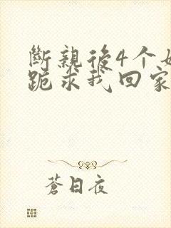 断亲后4个姐姐跪求我回家