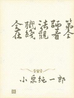 全职法师第五季在线观看全集免费播放