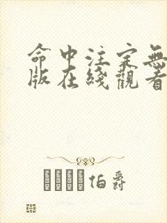 命中注定无删减版在线观看第一季