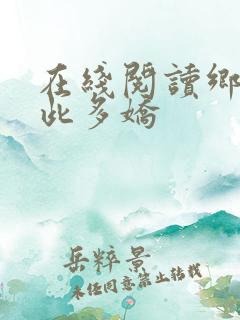 在线阅读乡村如此多娇