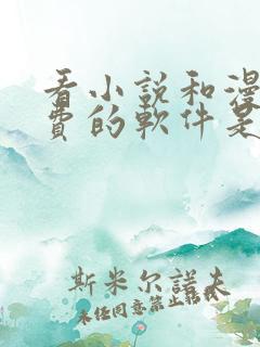 看小说和漫画免费的软件是什么