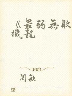 《最弱无败神装机龙