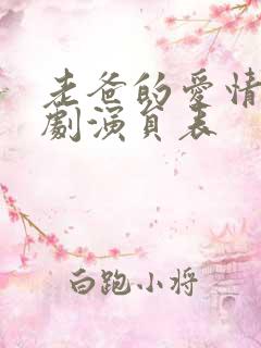 老爸的爱情电视剧演员表