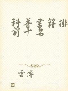 科普书籍排行榜前十名