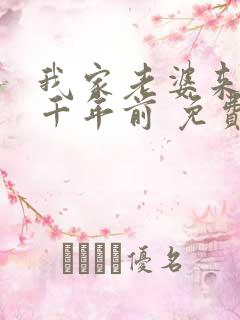 我家老婆来自一千年前 免费漫画