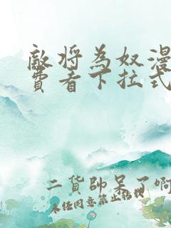 敌将为奴漫画免费看下拉式