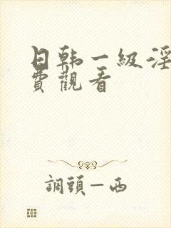 日韩一级淫片免费观看