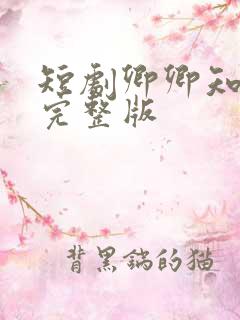 短剧卿卿知我意完整版